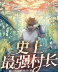 史上最强村长