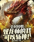 全民转职:驭龙师的我可以斩神!
