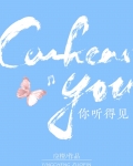 你听得见