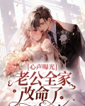 心声曝光，老公全家改命了