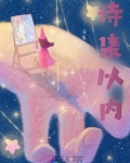 诗集以内