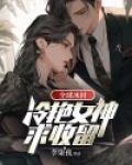 全球冰封:冷艳女神求收留