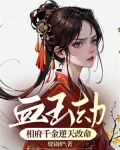 血玉劫：相府千金逆天改命