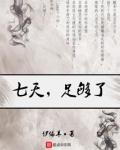 七天，足够了