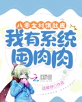 八零全村饿肚皮,我有系统囤肉肉