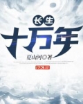 长生十万年