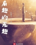 有趣的无趣