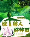 兽世迷情:嫁个兽人好种田
