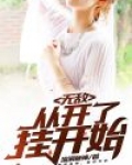 无敌，从开了挂开始
