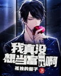 我真没想当富二代啊