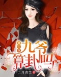 九爷,你命中缺我