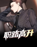 职路高升