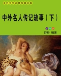 中外名人传记故事(下)