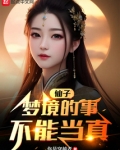 仙子,梦境的事不能当真