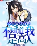 全世界只有我不知道我是高人