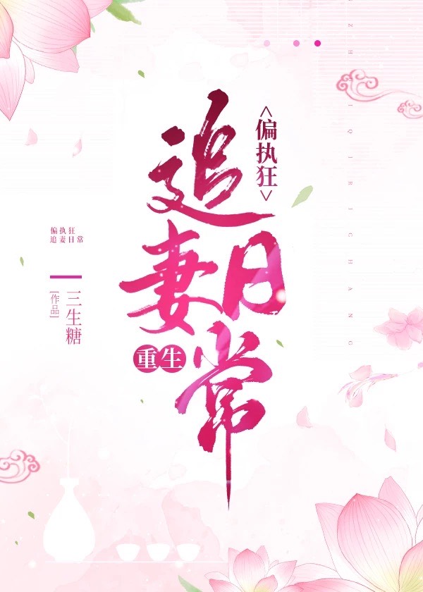 偏执狂追妻日常（重生）