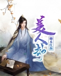 美人劫：卿本红颜