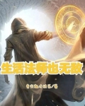 生活法师也无敌