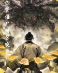 你管僵尸叫召唤兽小说免费阅读
