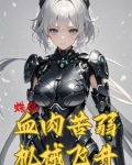 我在修仙文里当团宠笔趣阁