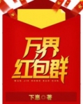 万界红包群