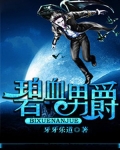 碧血男爵