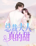 总裁夫人真的甜
