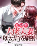 隐婚后,大佬夫妻每天虐渣撒糖