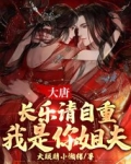 大唐:长乐请自重,我是你姐夫