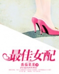 最佳女配(娱乐圈)