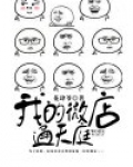我的微店通天庭