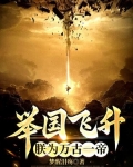 举国飞升,朕为万古一帝