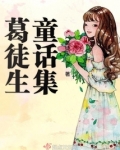 葛徒生童话集