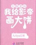 上综艺后，我给影帝画大饼