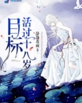 目标之活过十八岁