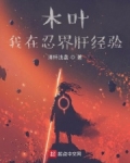 木叶:我在忍界肝经验