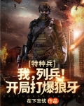 特种兵:我,列兵!开局打爆狼牙