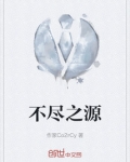 不尽之源