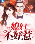 穿越八零:媳妇不好惹