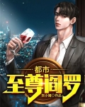 都市至尊阎罗