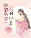 你的名字我的秘密