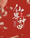 我在仙界种田