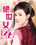 绝世女侠
