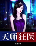 天师狂医