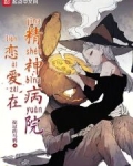 恋爱在精神病院