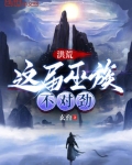 洪荒:这届巫族不对劲
