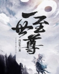 一世至尊