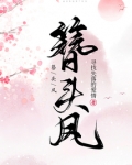 簪头凤