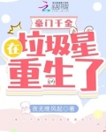 豪门千金在垃圾星重生了