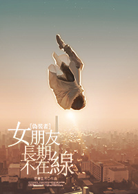 [伪装者]女朋友长期不在线